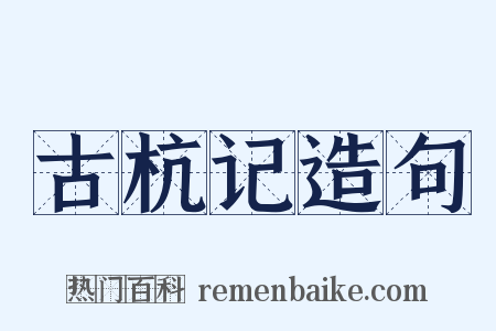 古杭记造句是什么意思的图片
